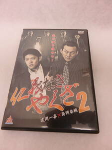 即決!! 中古DVD 『仁義なきやくざ２』レンタル版。波岡一喜×高岡奏輔。その盃は、意義深く、飲み干せば、濃い血となりて渡世を歩む。