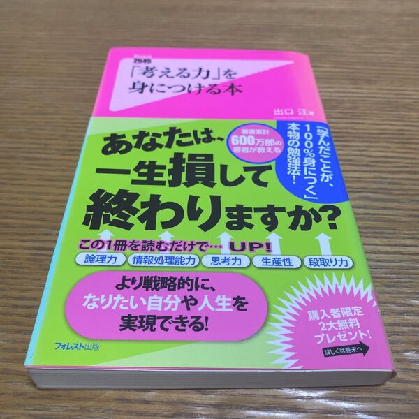 「考える力」を身につける本 出口汪 著