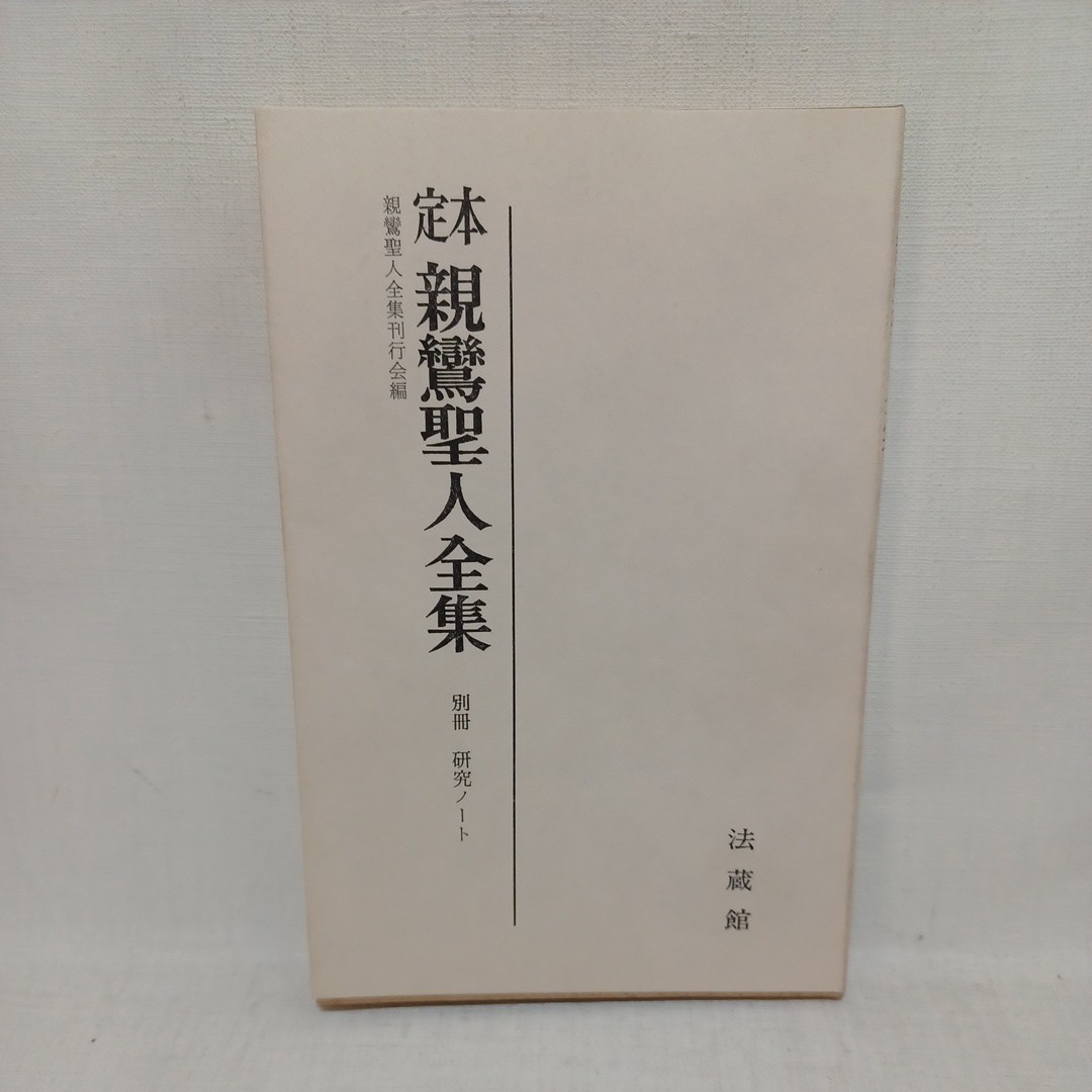 2025年最新】Yahoo!オークション -親鸞 全集の中古品・新品・未 2025年最新】Yahoo!オークション -親鸞 全集の中古品・新品・未