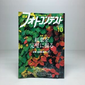 o2/日本フォトコンテスト 2005.10 特集：紅葉を完璧に撮る 日本写真企画 ゆうメール送料180円