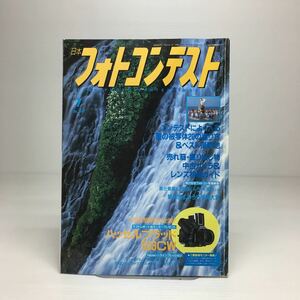 o2/日本フォトコンテスト 1997.7 特集：コンテストに入る夏の被写体20 日本写真企画 ゆうメール送料180円