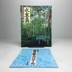 o1/趣味の水墨画 2000年8月号 海を描こう