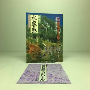 Art hand Auction o1/趣味の水墨画 2000年11月号 田園風景を描こう, アート, エンターテインメント, 絵画, 技法書