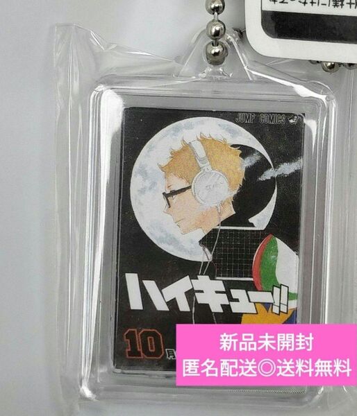 ハイキュー コミックチャーム 10巻 表紙】月島裏表紙】木兎 黒尾 山口