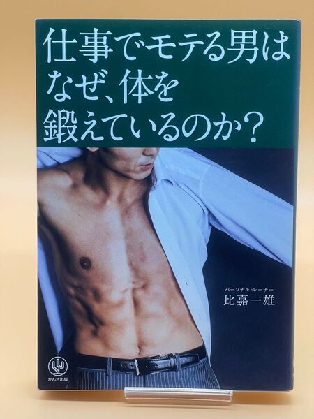 仕事でモテる男はなぜ、体を鍛えているのか? 比嘉一雄/著