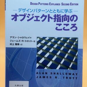 オブジェクト指向のこころ デザインパターンとともに学ぶ アラン・シャロウェイ/著 ジェームズ・R・トロット/著 村上雅章/訳