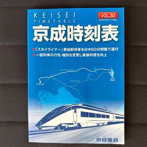 京成時刻表 Vol.30 2022年2月26日 ダイヤ改正 京成電鉄 鉄道資料