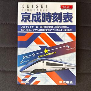 京成時刻表 Vol.31 2022年11月26日 ダイヤ改正 京成電鉄 鉄道資料