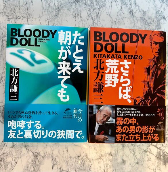 さらば、荒野 (プラデイ・ドール1) たとえ朝が来ても (プラデイ・ドール12) 北方謙三/著 2冊セット