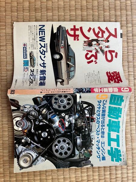 月刊 自動車工学 1983年9月 旧車