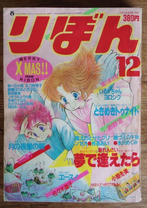 人気の贈り物が Yahoo!オークション -「りぼん 1984年」(雑誌) の落札相場・落札価格 少女漫画