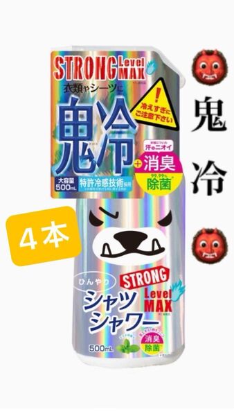 鬼冷ひんやりシャツシャワー ストロング レベルMAX 4本セット