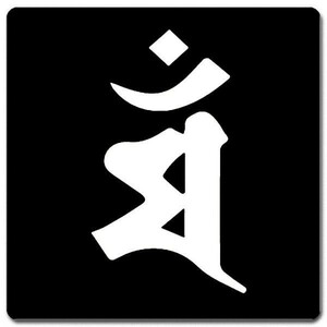 梵字 シール・ステッカー 10cm x 10cm BS10W-003 黒地白文字 マン 卯(兎) 文殊菩薩