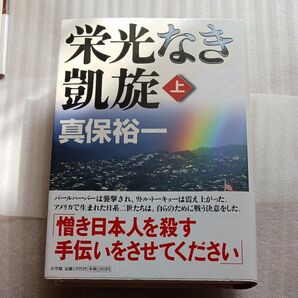 栄光なき凱旋 上下巻 「初刷」