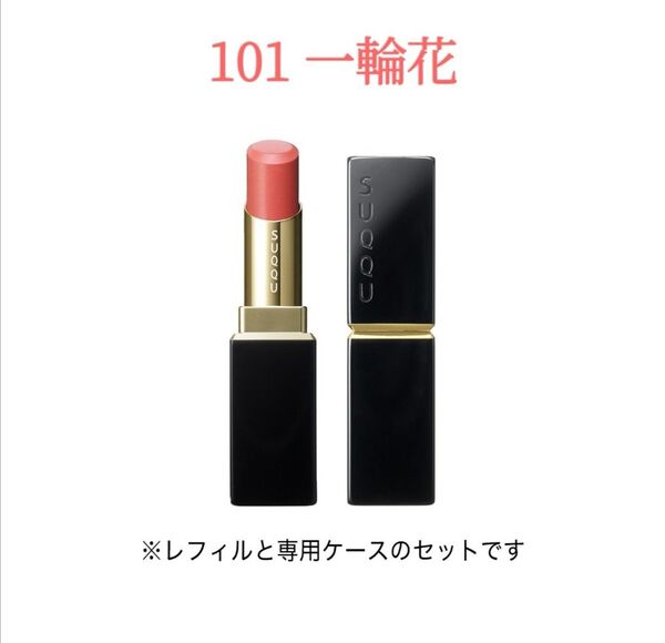 SUQQU 101 一輪花