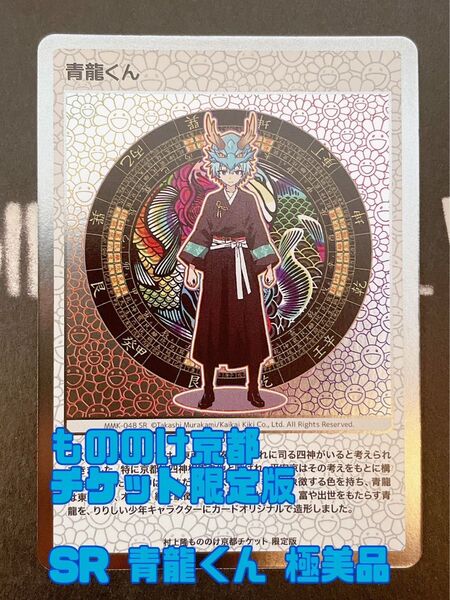 村上隆 もののけ京都 チケット限定版 青龍くん SR 日本語版 極美品