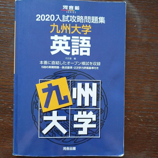 2020入試攻略問題集 九州大学 英語 河合出版 オープン模試 入試攻略問題集 英語