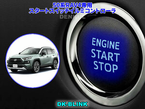 50系RAV4専用スタートスイッチイルミコントローラ【DK-BLINK】DENKUL デンクル