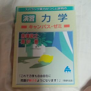 スバラシク実力がつくと評判の演習力学キャンパス・ゼミ (スバラシク実力がつくと評判の) 馬場敬之/著 高杉豊/著