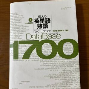 DataBase1700 使える英単語熟語 (CD未開封)