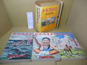 ☆『少年倶楽部 復刻愛蔵版　昭和8年7-9月号』森下雨村-大佛次郎-山中峯太郎 サトウハチロー他;大日本雄辨會講談社*大東の鉄人-海の荒鷲 他