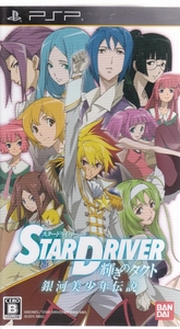 スタードライバー 輝きのタクト 銀河美少年伝説 ★ STAR DRIVER　PSPソフト　★ アニメ