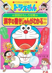 ドラえもんの学習シリーズ　ドラえもん の 漢字の書きじゅんがわかる　小学1-3年生　★ アニメ 学習