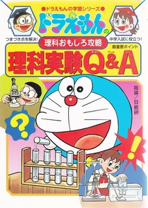 ドラえもんの学習シリーズ 理科実験Q&A 理科おもしろ攻略　★ アニメ 学習