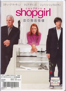 shopirl　ショップガール 恋の商品価値　DVD ★ レンタル落ち 映画