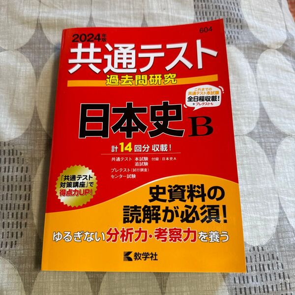 【 日本史B】共通テスト過去問研究 赤本 過去問集 教学社全体