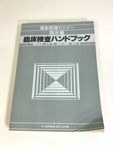 送料無料 ■ 臨床検査ハンドブック 最新看護セミナー 臨床編 吉利 和 メヂカルフレンド社