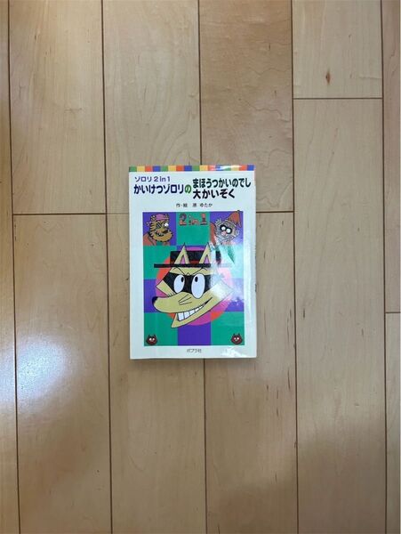 かいけつゾロリのまほうつかいのでし 大かいぞく 読書感想文
