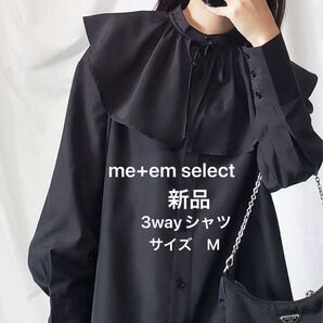 ⑨◎ me+em select※【 3WAY 】付け襟ビッグカラーチュニックシャツ【 取り外し可能 】ブラック / MEDIUM
