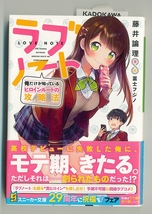 ◆【美品・角川スニーカー文庫】ラブノート～俺だけが知っているヒロインルートの攻略法～／藤井論理著・富士フジノ画◆送料180円．_画像1