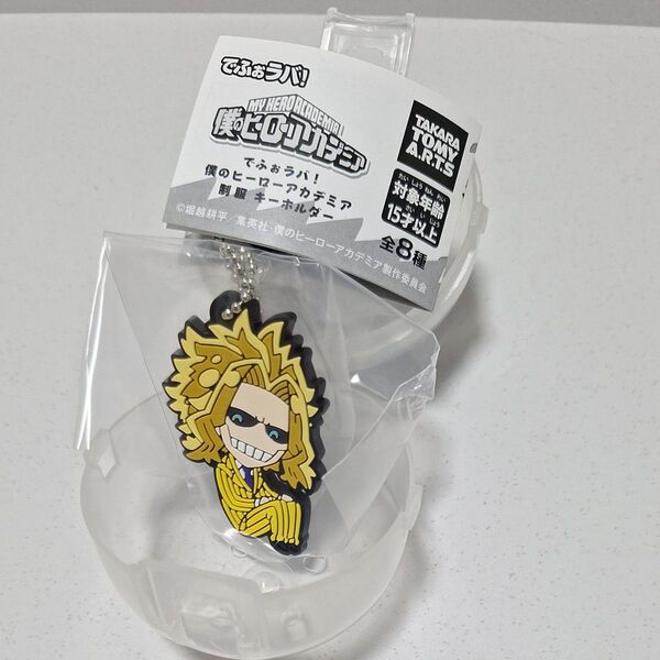 でふぉラバ! 僕のヒーローアカデミア 制服キーホルダー オールマイト