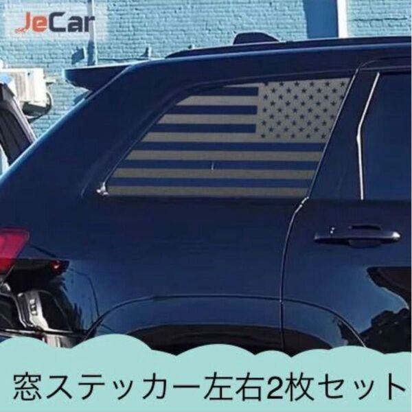 グランドチェロキー アメリカ星条旗ステッカー