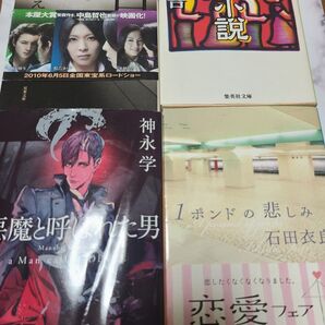 小説 文庫本 4冊セット