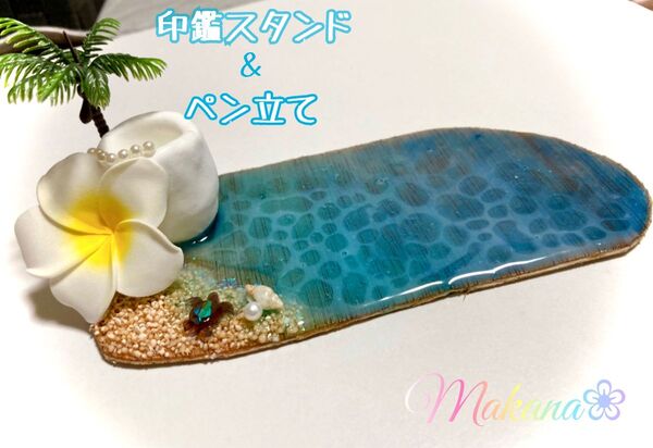 ハワイアン♪海の印鑑スタンド&ペン立て★プルメリア ホヌ 様々なオプションあり♪