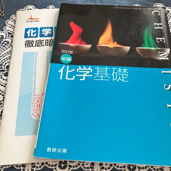 化学基礎、徹底暗記&ドリル 書き込みあり