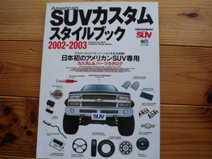 アメリカンSUV　SUVカスタムスタイルブック　2002-03　アメリカンSUV