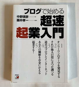 「ブログで始める超速起業入門」中野瑛彦・著 / 藤井孝一・監修 明日香出版社