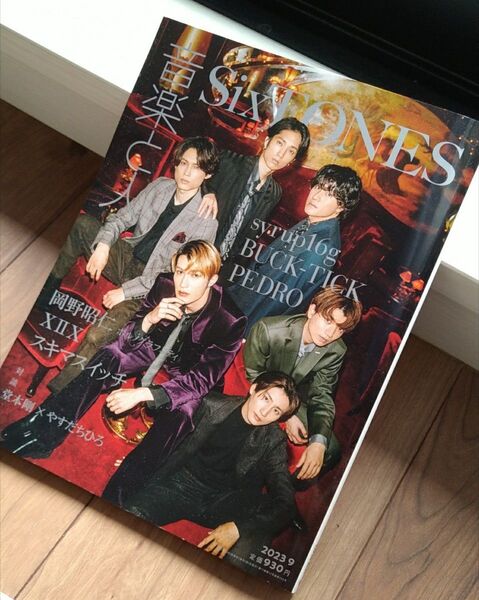 音楽と人 2023年9月 SixTONES表紙 雑誌