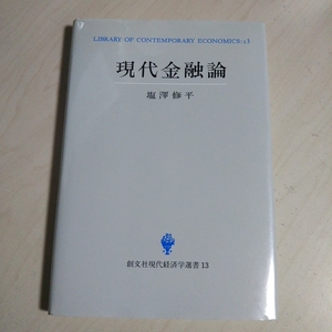 【書き込有】現代金融論 塩沢修平 創文社現代経済学選書 中古 ASIN：4423895137