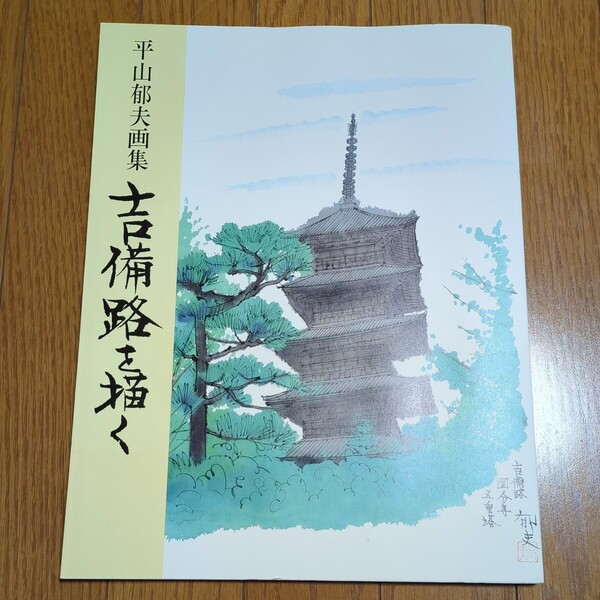 普及版 平山郁夫 吉備路を描く中央公論社 中古 画集 作品集 01002F015