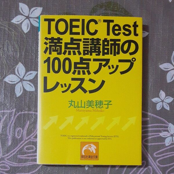 TOEIC Test満点講師の100点アップレッスン (祥伝社黄金文庫 Gま9-1) 丸山美穂子/著