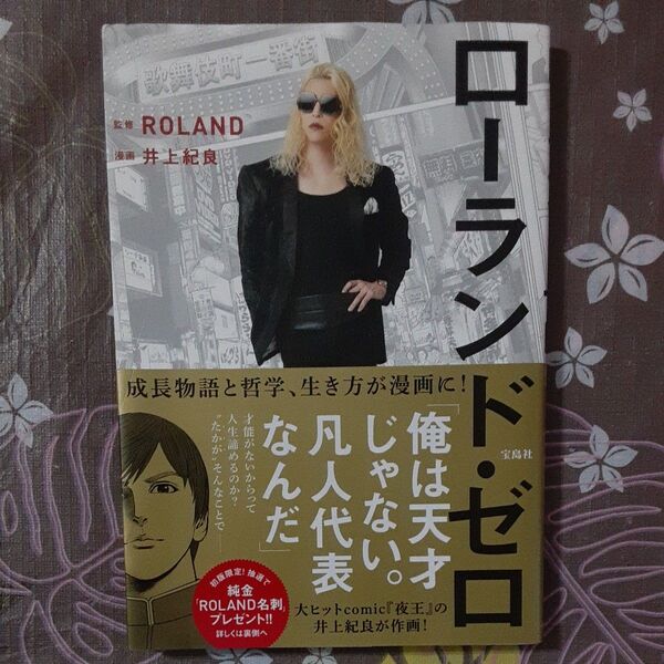 ローランド・ゼロ ROLAND/監修 井上紀良/漫画