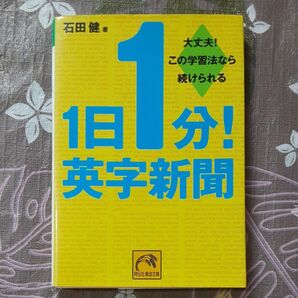 1日1分!英字新聞 大丈夫!この学習法なら続けられる (祥伝社黄金文庫) 石田健/著