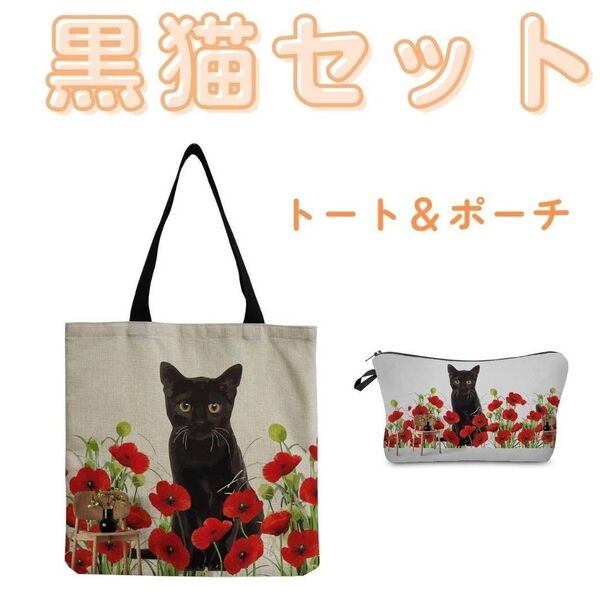 トートバッグ ショルダーバッグ 猫 黒猫 ポーチ 化粧品ポーチ エコバッグ コスメポーチ 麻 通勤通学 肩がけ セット