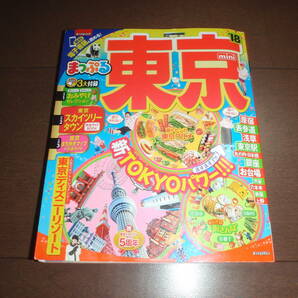 まっぷる mini 東京 TDL スカイツリー 原宿 浅草 銀座 渋谷 新宿 池袋★ガイドブック 2018 るるぶ マップル ことりっぷ '18の画像1
