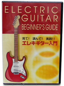 【DVD】 エレキギター入門 / みて！読んで！実践！ ★ドレミ・コード～左手テクニック・ギターソロ まで